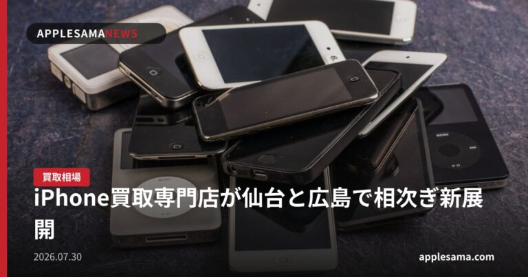 iPhone買取専門店が仙台と広島で相次ぎ新展開
