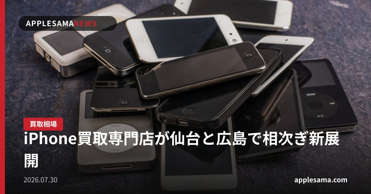 iPhone買取専門店が仙台と広島で相次ぎ新展開