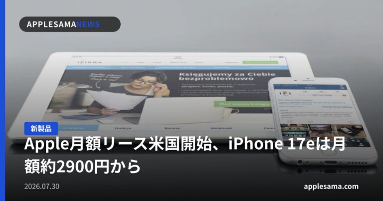 Apple月額リース米国開始、iPhone 17eは月額約2900円から