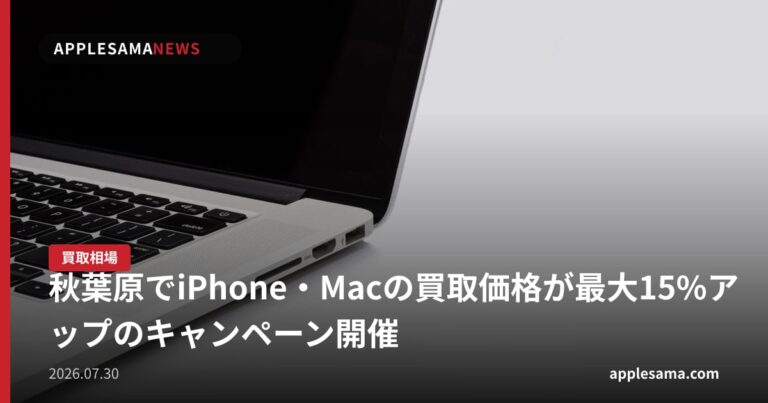 秋葉原でiPhone・Macの買取価格が最大15%アップのキャンペーン開催
