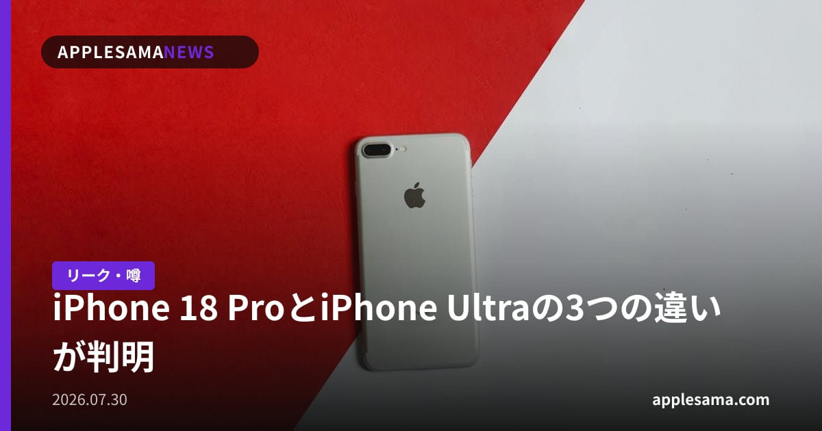 iPhone 18 ProとiPhone Ultraの3つの違いが判明