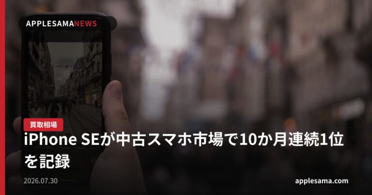 iPhone SEが中古スマホ市場で10か月連続1位を記録