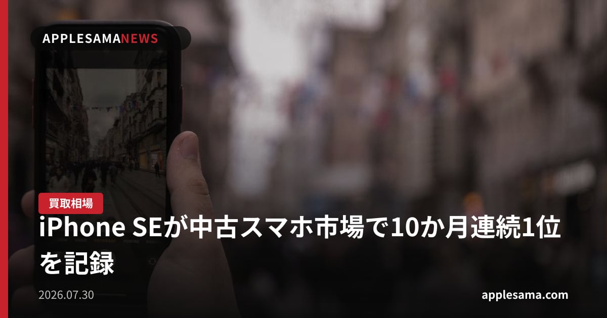 iPhone SEが中古スマホ市場で10か月連続1位を記録