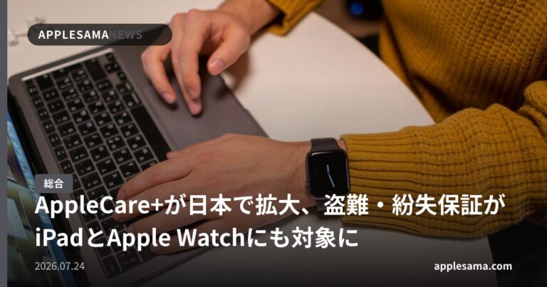 AppleCare+が日本で拡大、盗難・紛失保証がiPadとApple Watchにも対象に