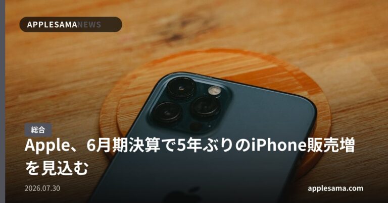 Apple、6月期決算で5年ぶりのiPhone販売増を見込む