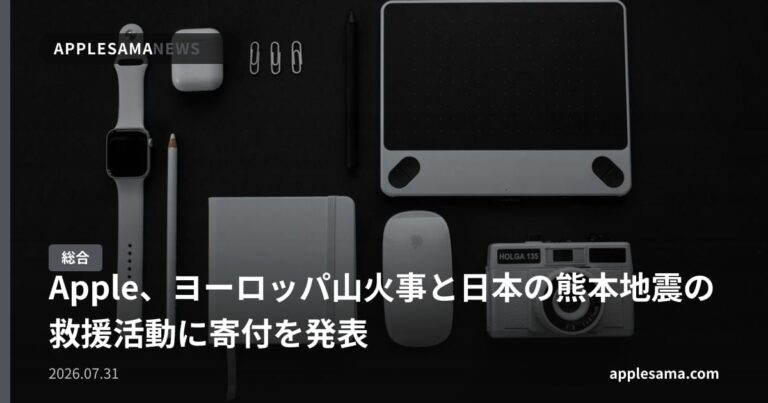 Apple、ヨーロッパ山火事と日本の熊本地震の救援活動に寄付を発表