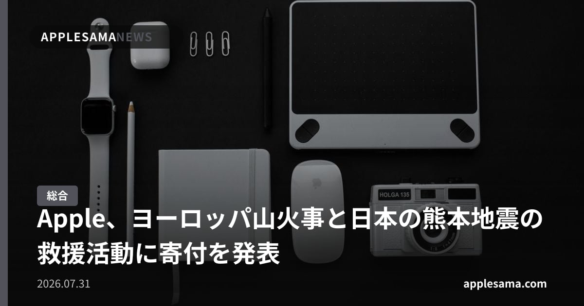 Apple、ヨーロッパ山火事と日本の熊本地震の救援活動に寄付を発表