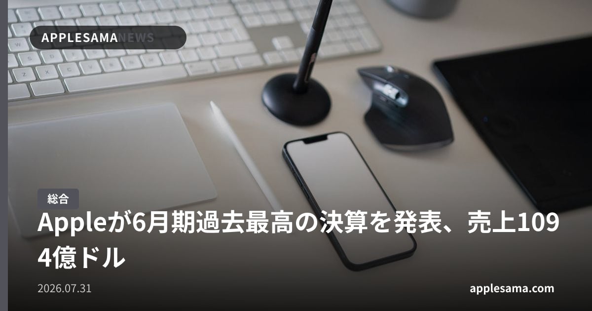 Appleが6月期過去最高の決算を発表、売上1094億ドル
