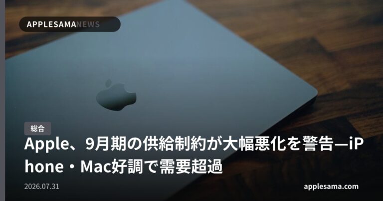 Apple、9月期の供給制約が大幅悪化を警告—iPhone・Mac好調で需要超過