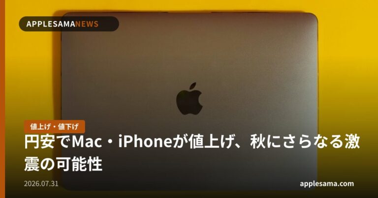 円安でMac・iPhoneが値上げ、秋にさらなる激震の可能性