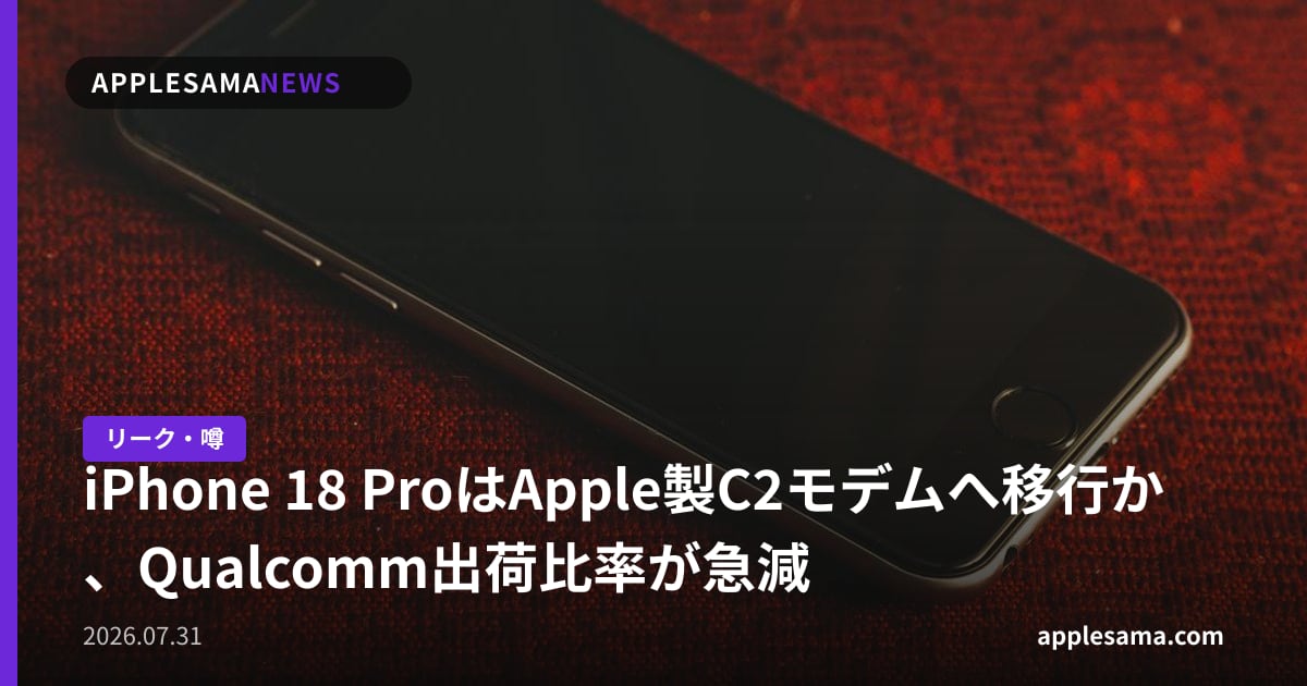 iPhone 18 ProはApple製C2モデムへ移行か、Qualcomm出荷比率が急減