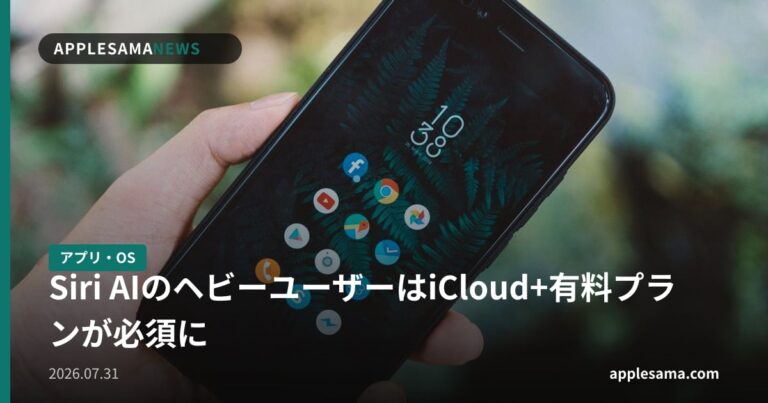 Siri AIのヘビーユーザーはiCloud+有料プランが必須に