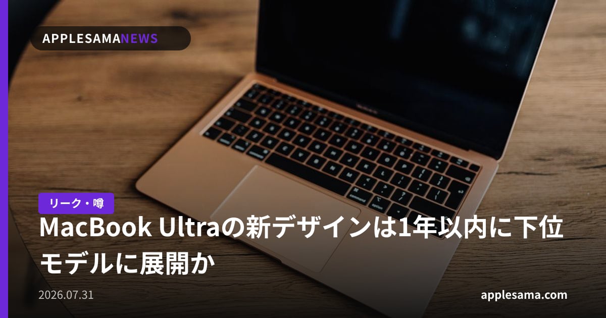 MacBook Ultraの新デザインは1年以内に下位モデルに展開か