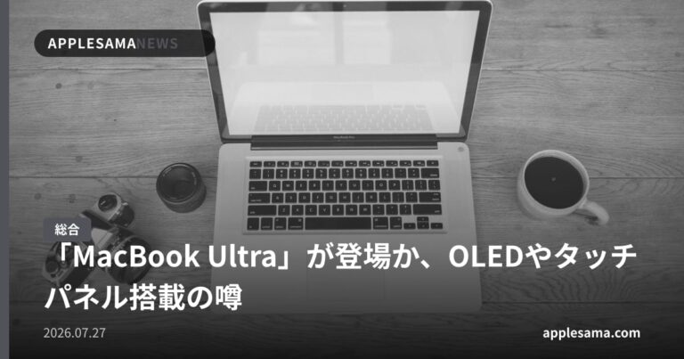 「MacBook Ultra」が登場か、OLEDやタッチパネル搭載の噂