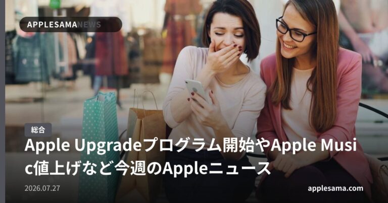 Apple Upgradeプログラム開始やApple Music値上げなど今週のAppleニュース