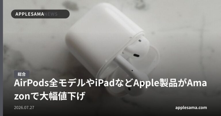 AirPods全モデルやiPadなどApple製品がAmazonで大幅値下げ