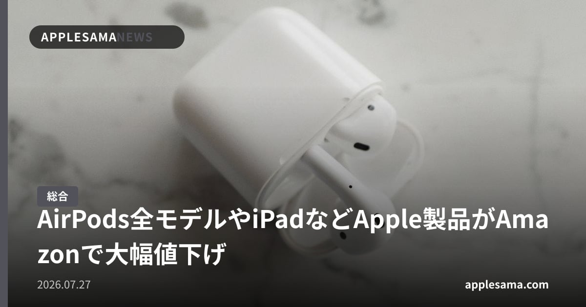 AirPods全モデルやiPadなどApple製品がAmazonで大幅値下げ
