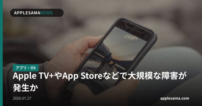 Apple TV+やApp Storeなどで大規模な障害が発生か