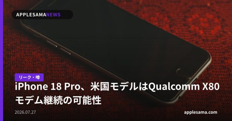 iPhone 18 Pro、米国モデルはQualcomm X80モデム継続の可能性