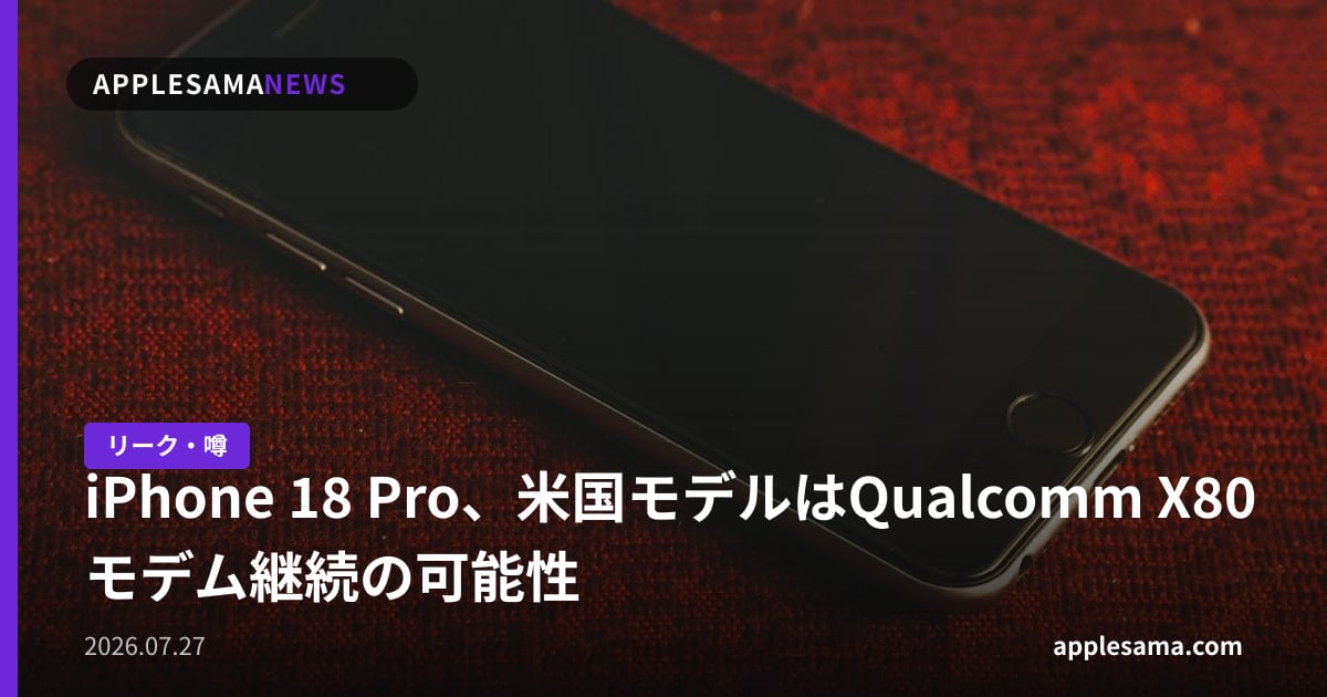 iPhone 18 Pro、米国モデルはQualcomm X80モデム継続の可能性