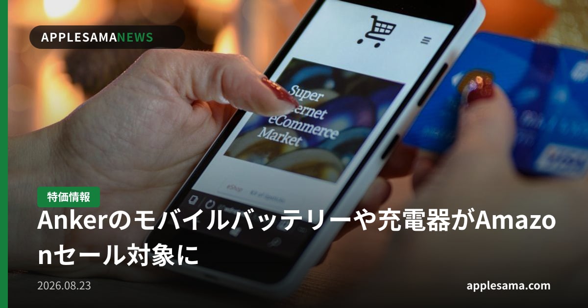 Ankerのモバイルバッテリーや充電器がAmazonセール対象に