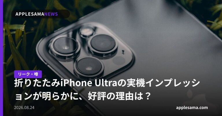 折りたたみiPhone Ultraの実機インプレッションが明らかに、好評の理由は？