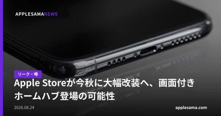 Apple Storeが今秋に大幅改装へ、画面付きホームハブ登場の可能性