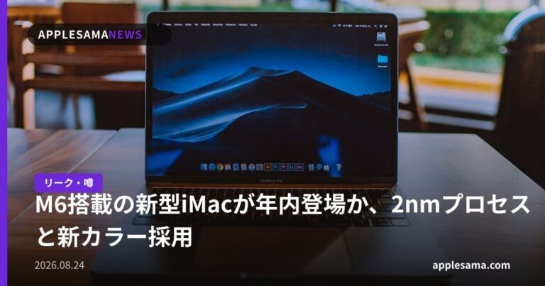 M6搭載の新型iMacが年内登場か、2nmプロセスと新カラー採用