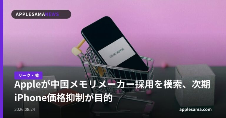 Appleが中国メモリメーカー採用を模索、次期iPhone価格抑制が目的