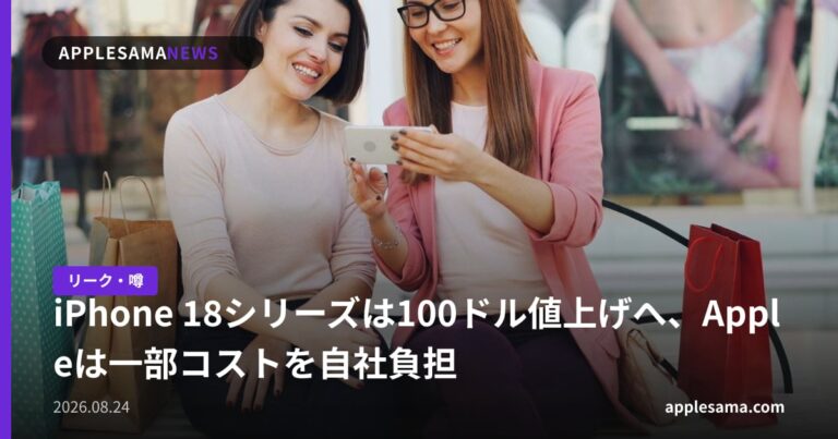 iPhone 18シリーズは100ドル値上げへ、Appleは一部コストを自社負担