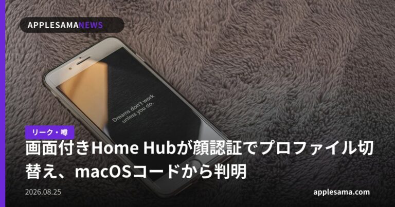 画面付きHome Hubが顔認証でプロファイル切替え、macOSコードから判明