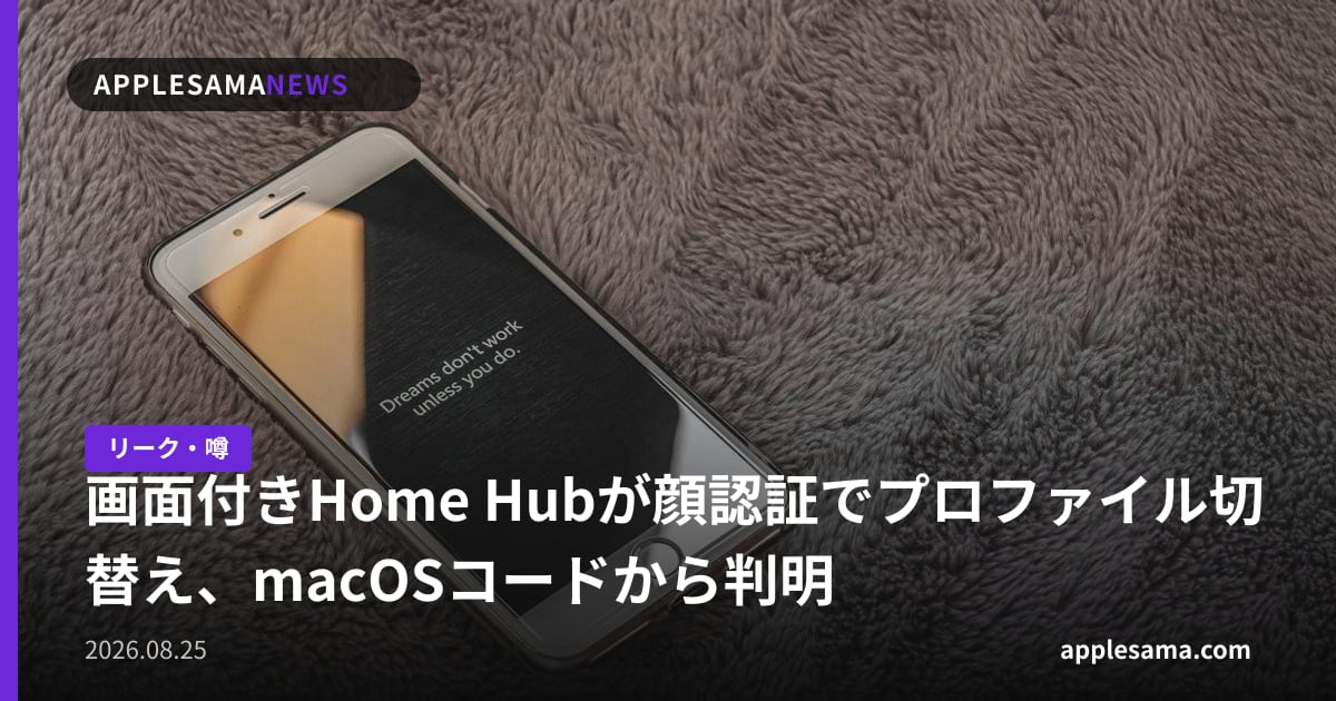 画面付きHome Hubが顔認証でプロファイル切替え、macOSコードから判明