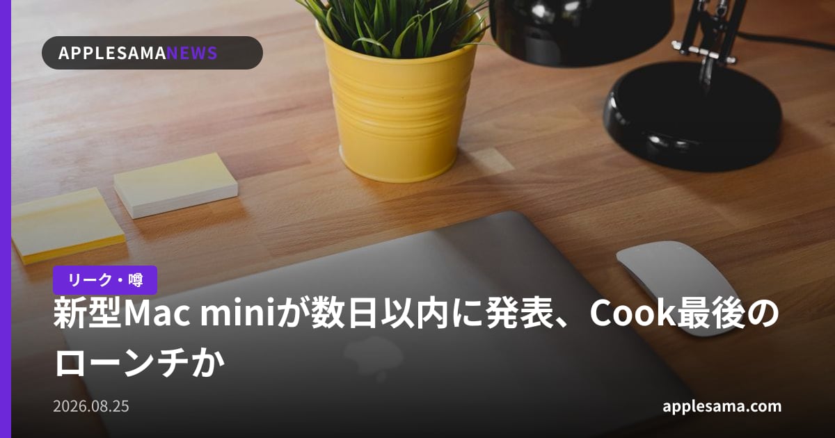 新型Mac miniが数日以内に発表、Cook最後のローンチか