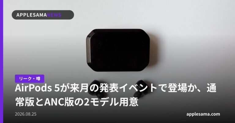 AirPods 5が来月の発表イベントで登場か、通常版とANC版の2モデル用意