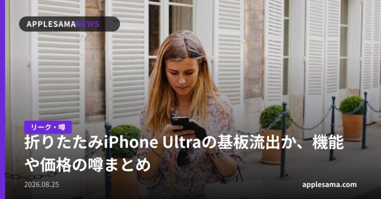 折りたたみiPhone Ultraの基板流出か、機能や価格の噂まとめ