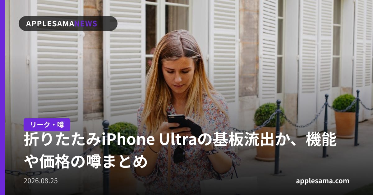 折りたたみiPhone Ultraの基板流出か、機能や価格の噂まとめ