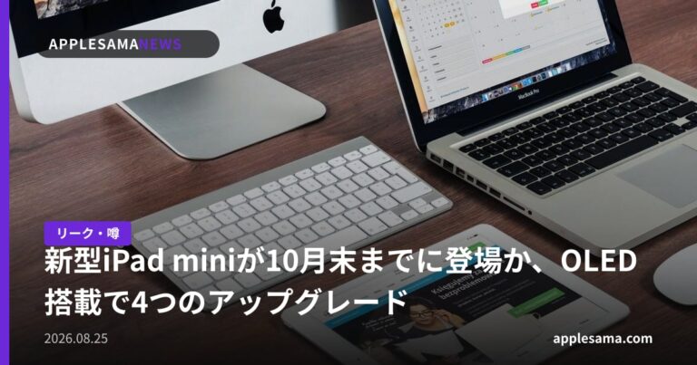 新型iPad miniが10月末までに登場か、OLED搭載で4つのアップグレード