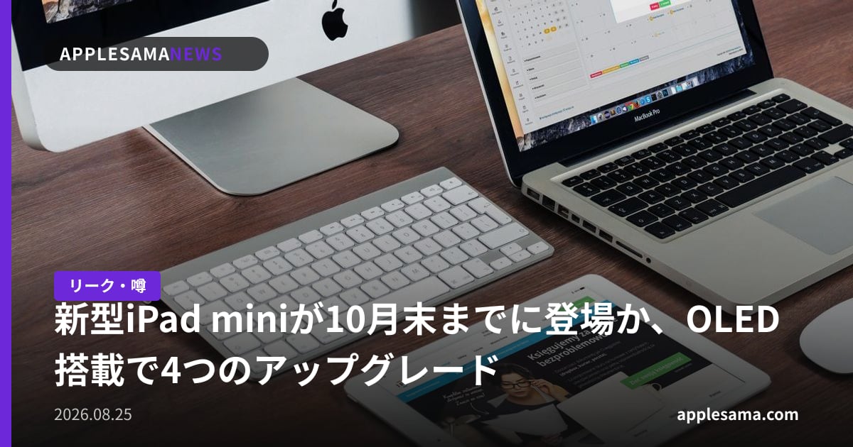 新型iPad miniが10月末までに登場か、OLED搭載で4つのアップグレード