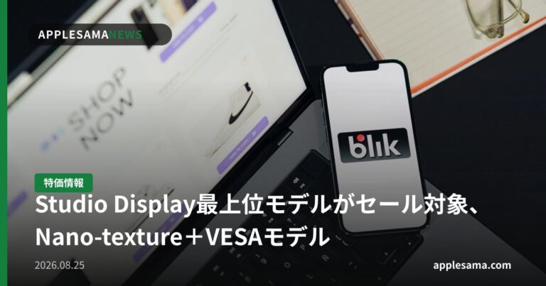 Studio Display最上位モデルがセール対象、Nano-texture＋VESAモデル