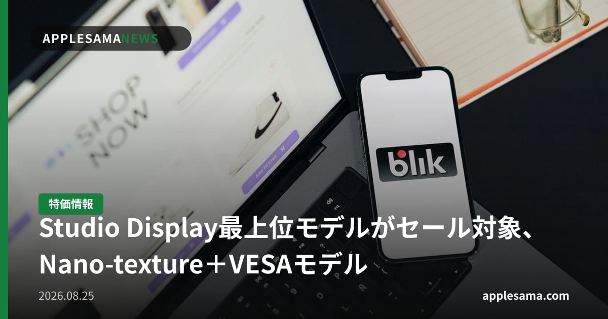 Studio Display最上位モデルがセール対象、Nano-texture＋VESAモデル