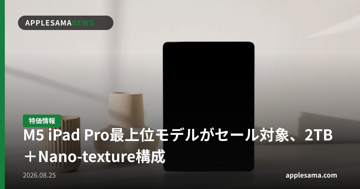 M5 iPad Pro最上位モデルがセール対象、2TB＋Nano-texture構成