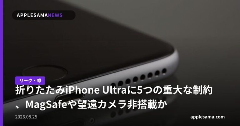 折りたたみiPhone Ultraに5つの重大な制約、MagSafeや望遠カメラ非搭載か