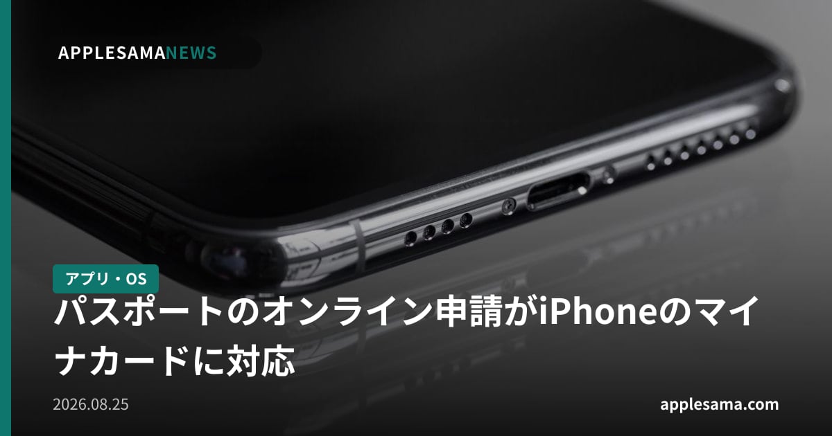 パスポートのオンライン申請がiPhoneのマイナカードに対応