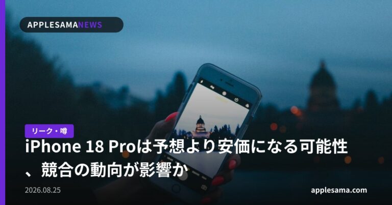 iPhone 18 Proは予想より安価になる可能性、競合の動向が影響か