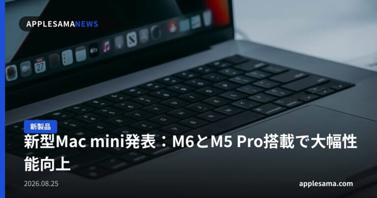 新型Mac mini発表：M6とM5 Pro搭載で大幅性能向上