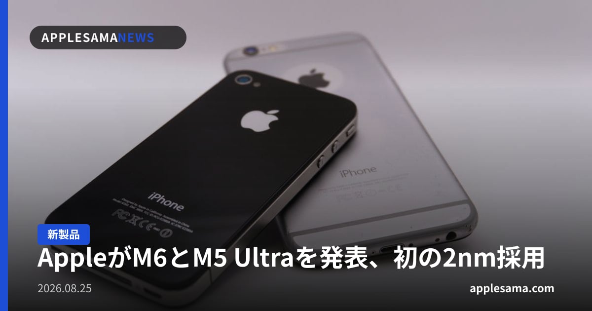 AppleがM6とM5 Ultraを発表、初の2nm採用