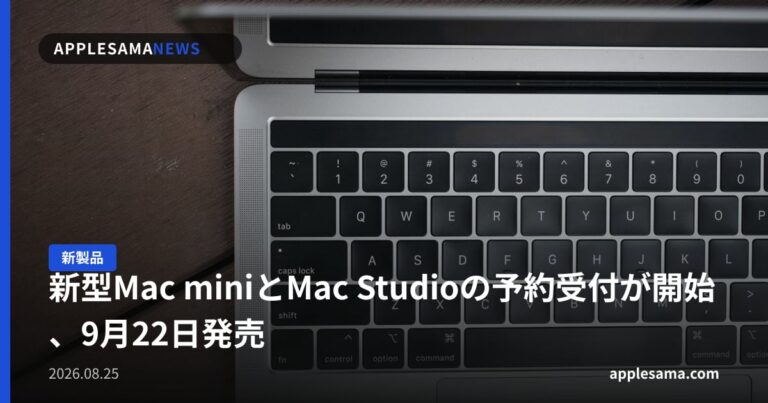 新型Mac miniとMac Studioの予約受付が開始、9月22日発売