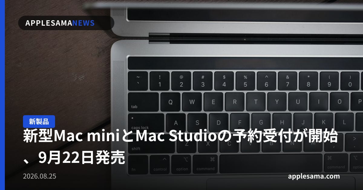 新型Mac miniとMac Studioの予約受付が開始、9月22日発売