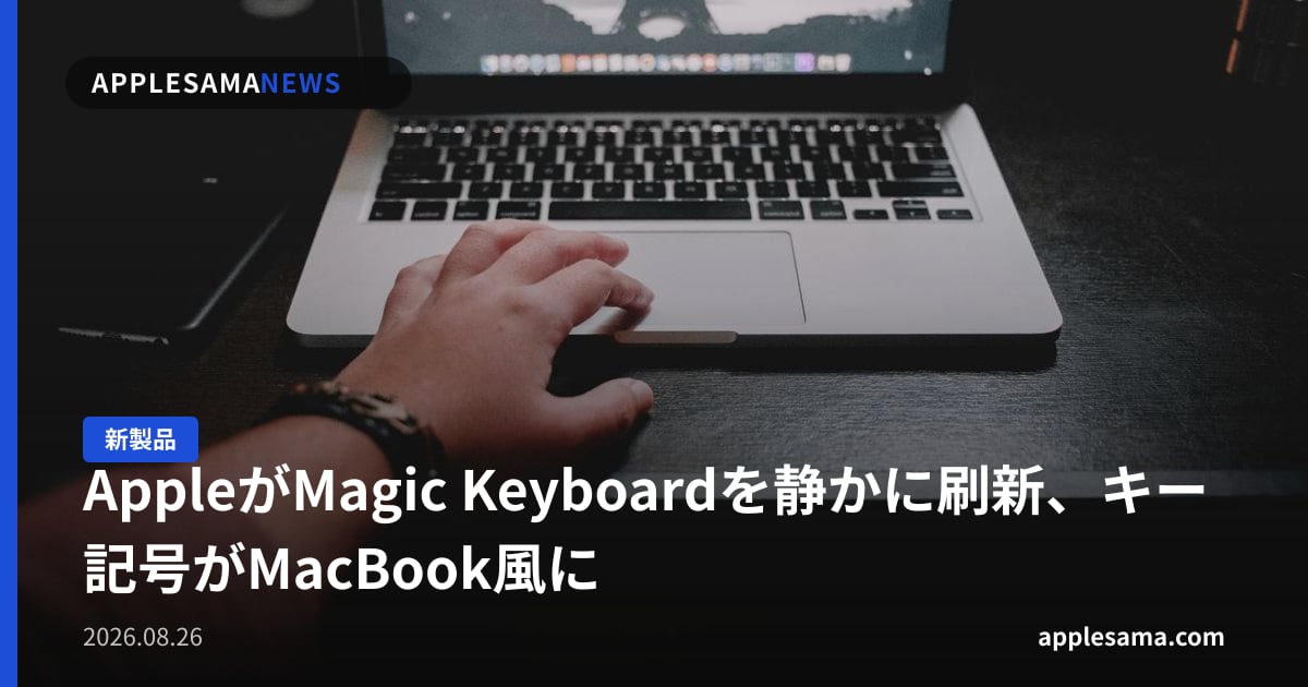 AppleがMagic Keyboardを静かに刷新、キー記号がMacBook風に