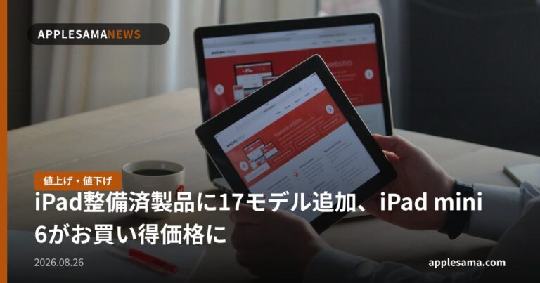 iPad整備済製品に17モデル追加、iPad mini 6がお買い得価格に